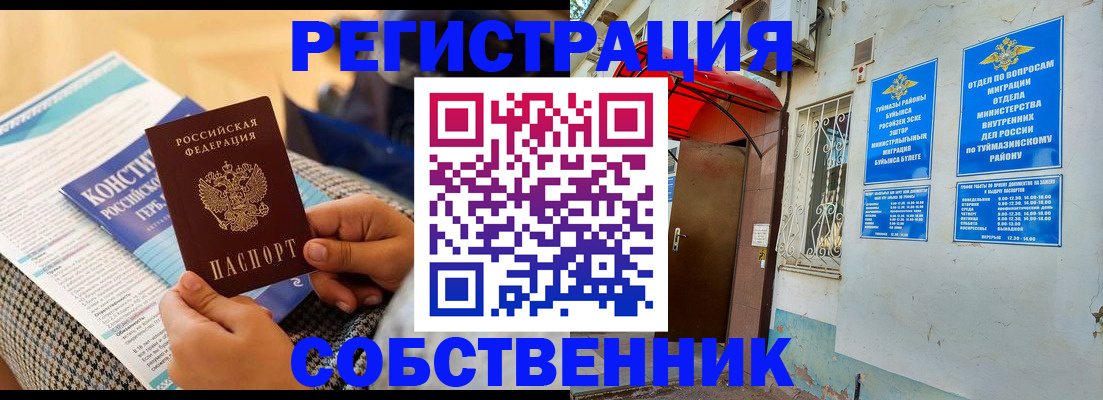 регистрация в Тобольске